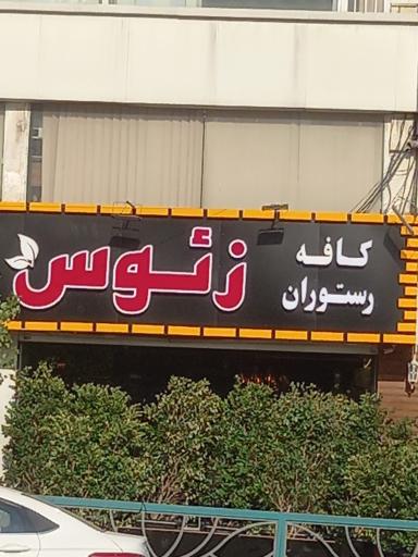 عکس کافه رستوران زئوس