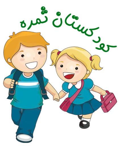 عکس کودکستان ثمره