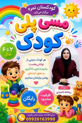 عکس کودکستان ثمره