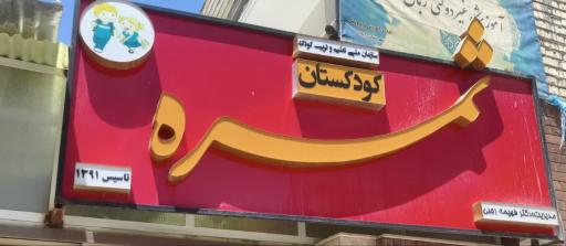 عکس کودکستان ثمره