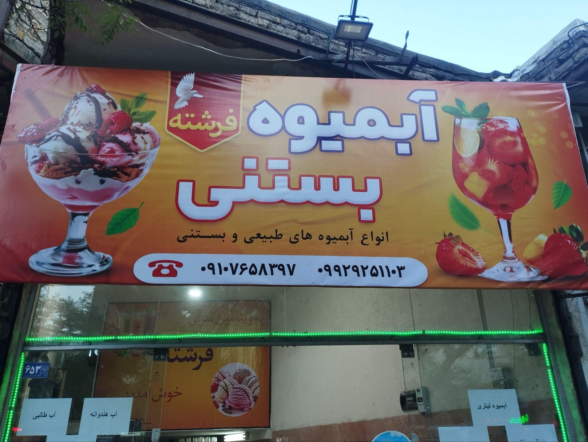 عکس آبمیوه و بستنی فرشته 