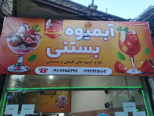 عکس آبمیوه و بستنی فرشته 