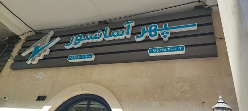 عکس سپهر آسانسور 