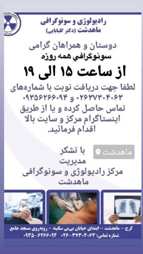 عکس رادیولوژی و سونوگرافی ماهدشت