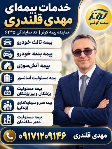 عکس بیمه کوثر نمایندگی قلندری 6445