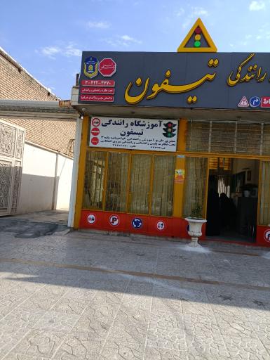 عکس آموزشگاه رانندگی تیسفون