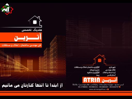 عکس هلدینگ مهندسی ساختمان آترین
