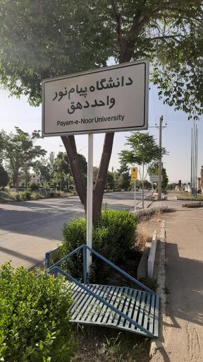 عکس دانشگاه پیام نور واحد دهق
