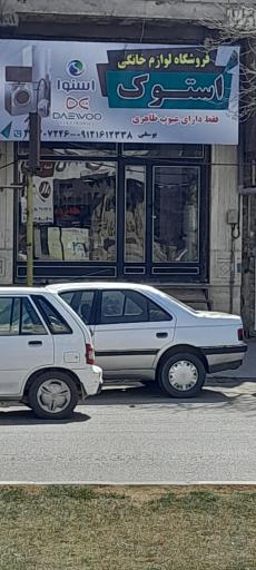 عکس فروشگاه لوازم خانگی یوسفی