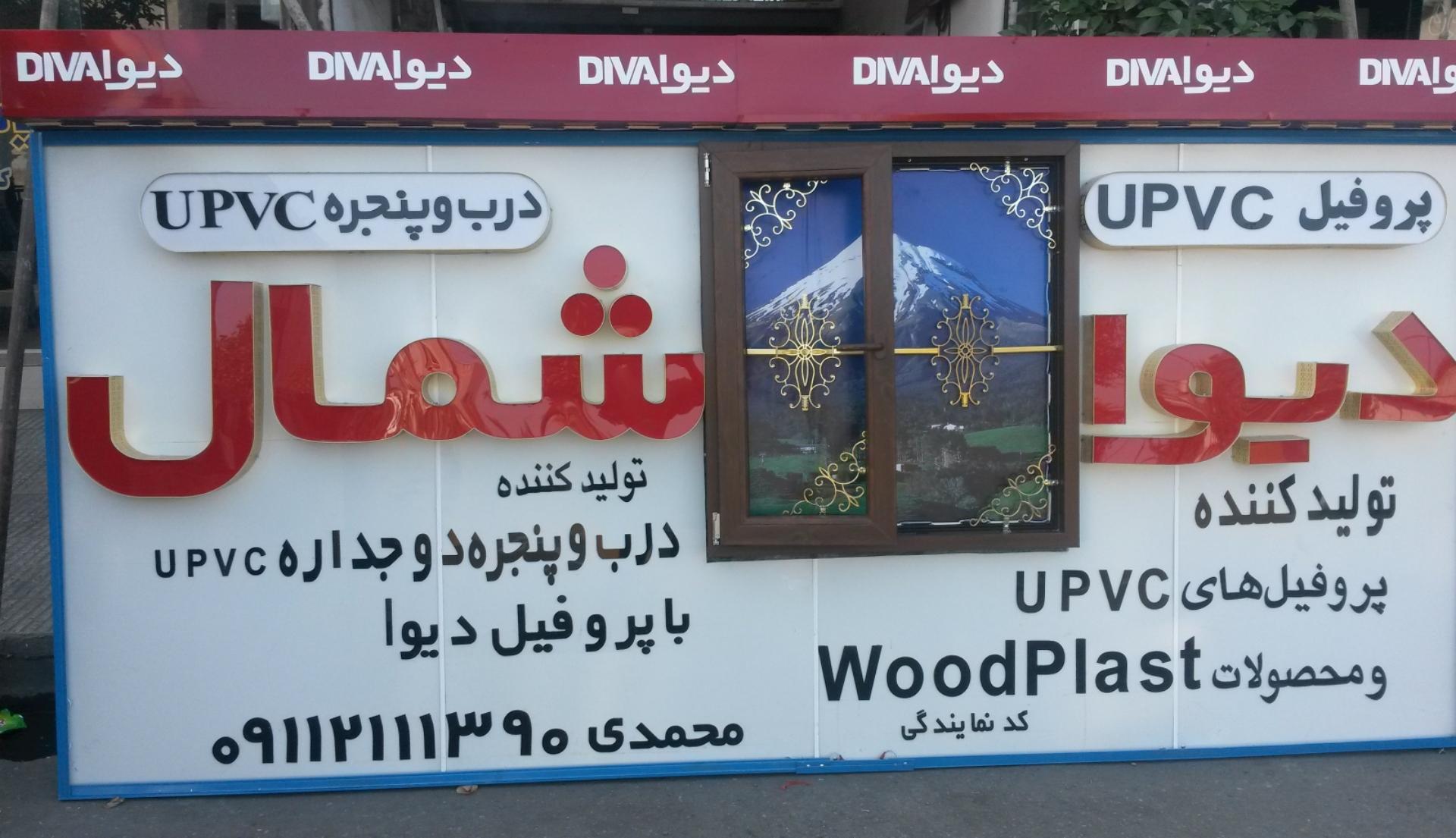 عکس درب و پنجره UPVC دیوا شمال