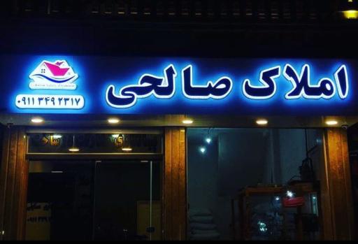 عکس املاک صالحی