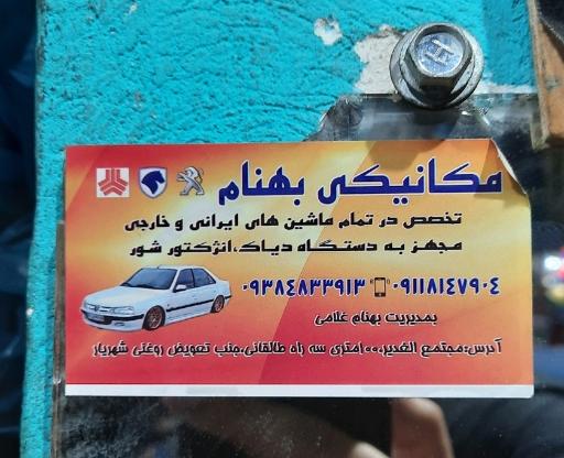 عکس مکانیکی بهنام