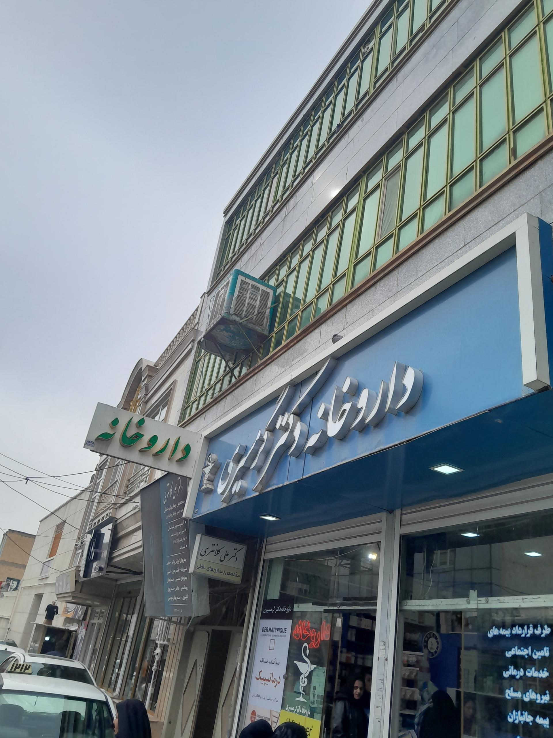 عکس داروخانه دکتر گرمسیری