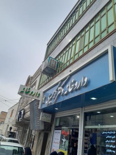 عکس داروخانه دکتر گرمسیری