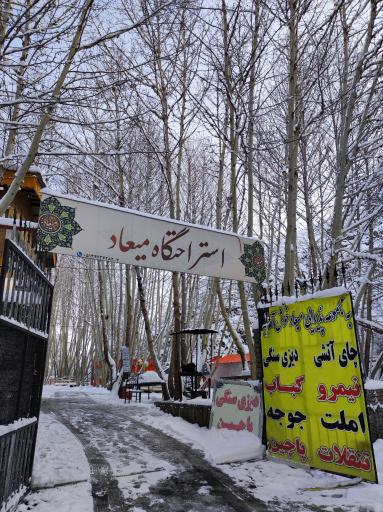 عکس استراحتگاه میعاد