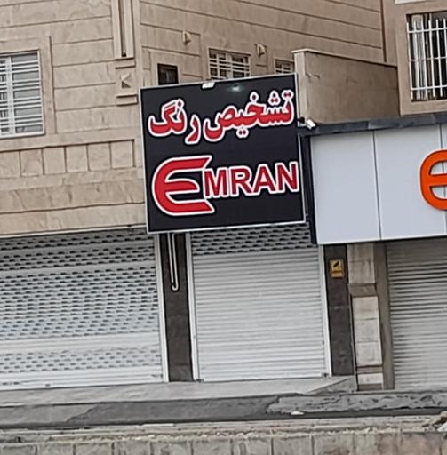 عکس تشخیص رنگ امران