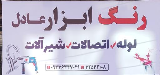 عکس رنگ ابزار شیرآلات عادل 