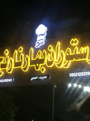عکس رستوران بهار نارنج