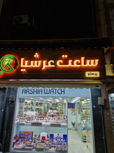 عکس ساعت عرشیا