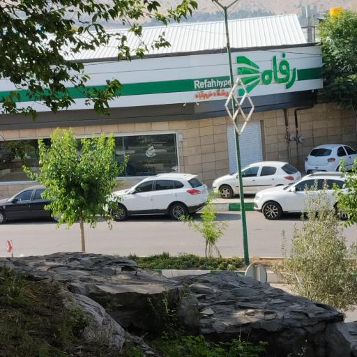 عکس فروشگاه رفاه(زاگرس)