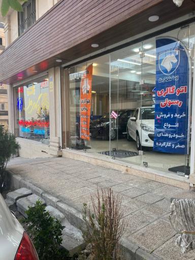 عکس اتو گالری رسولی 