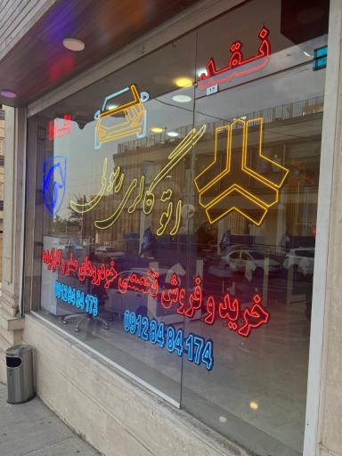 عکس اتو گالری رسولی 