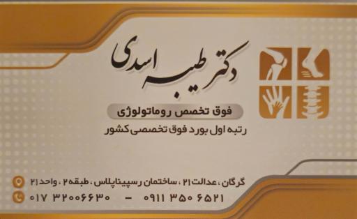 عکس مطب دکتر اسدی (فوق تخصص روماتولوژی)