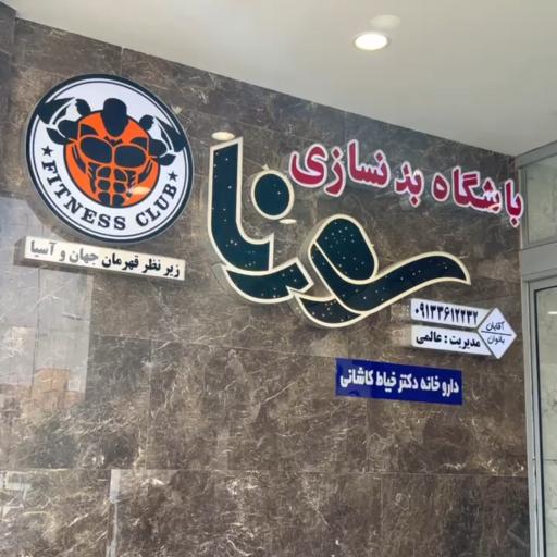 عکس باشگاه بدنسازی سورنا