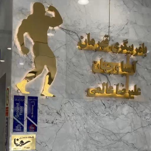 عکس باشگاه بدنسازی سورنا