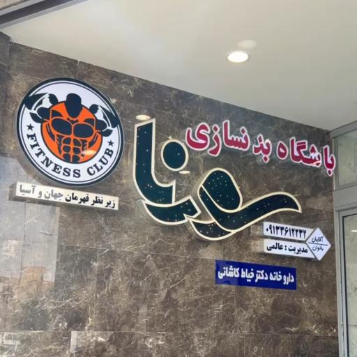عکس باشگاه بدنسازی سورنا