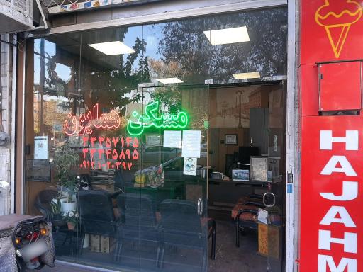 عکس مسکن همایون