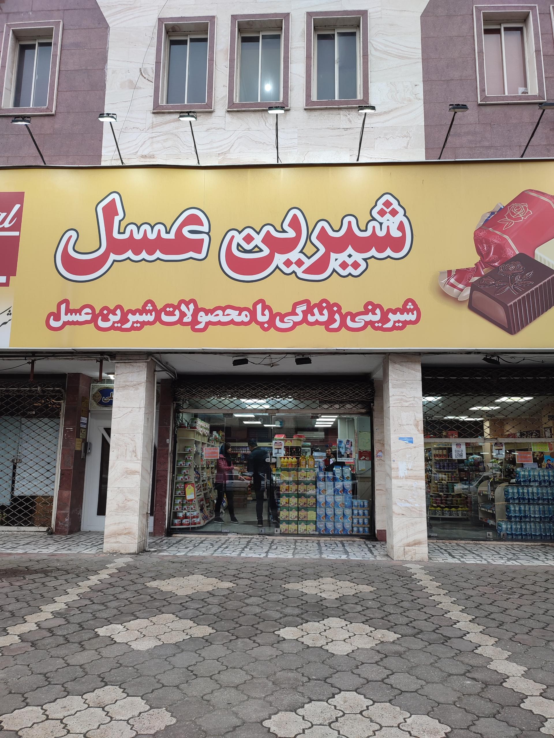 عکس شیرین عسل شعبه استاد سرا