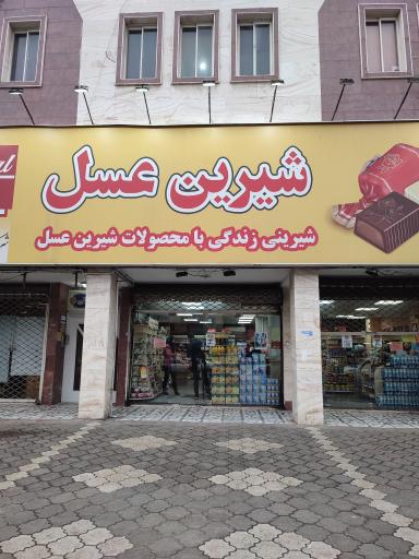 عکس شیرین عسل