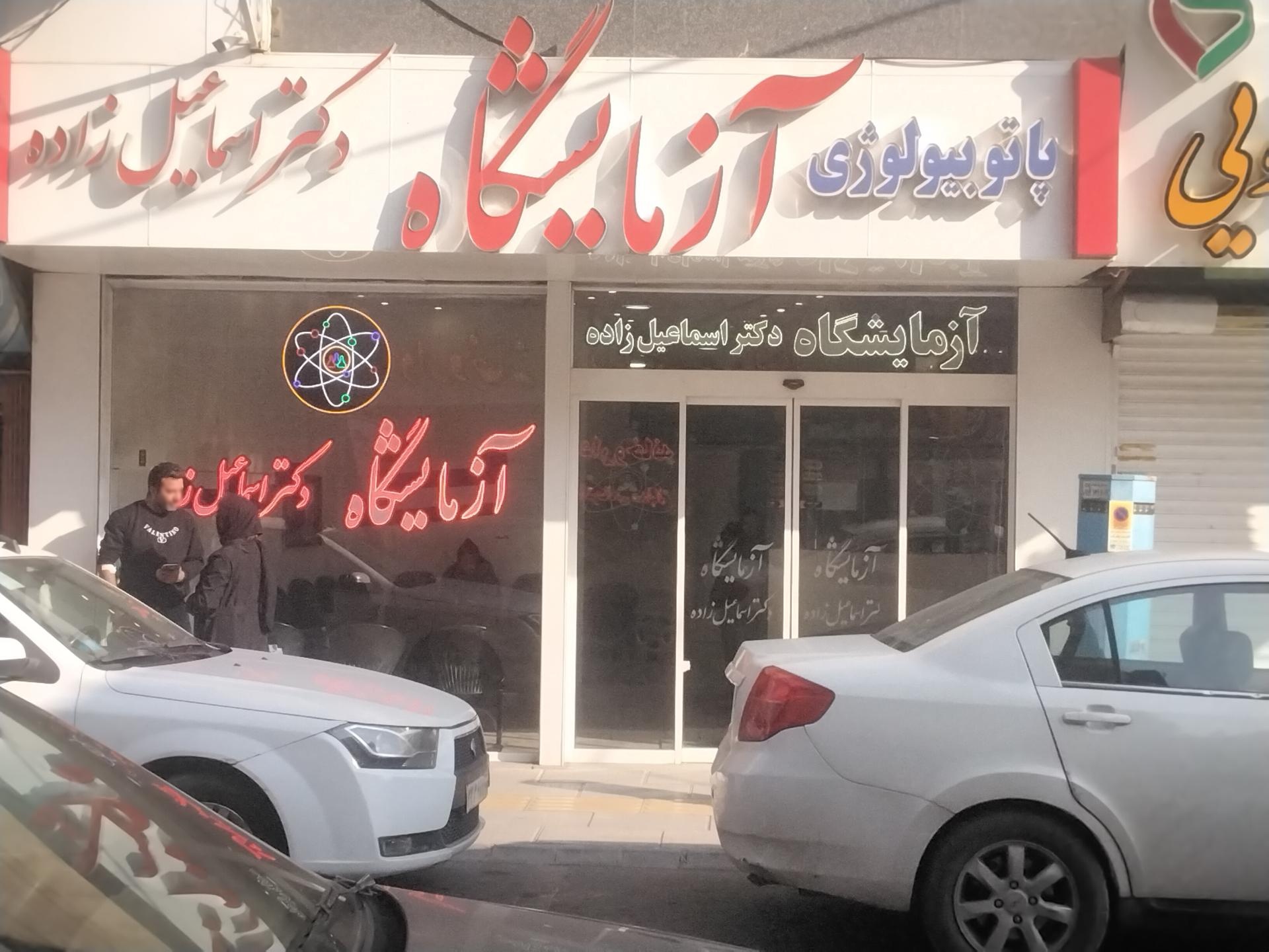 عکس آزمایشگاه دکتر اسماعیل زاده