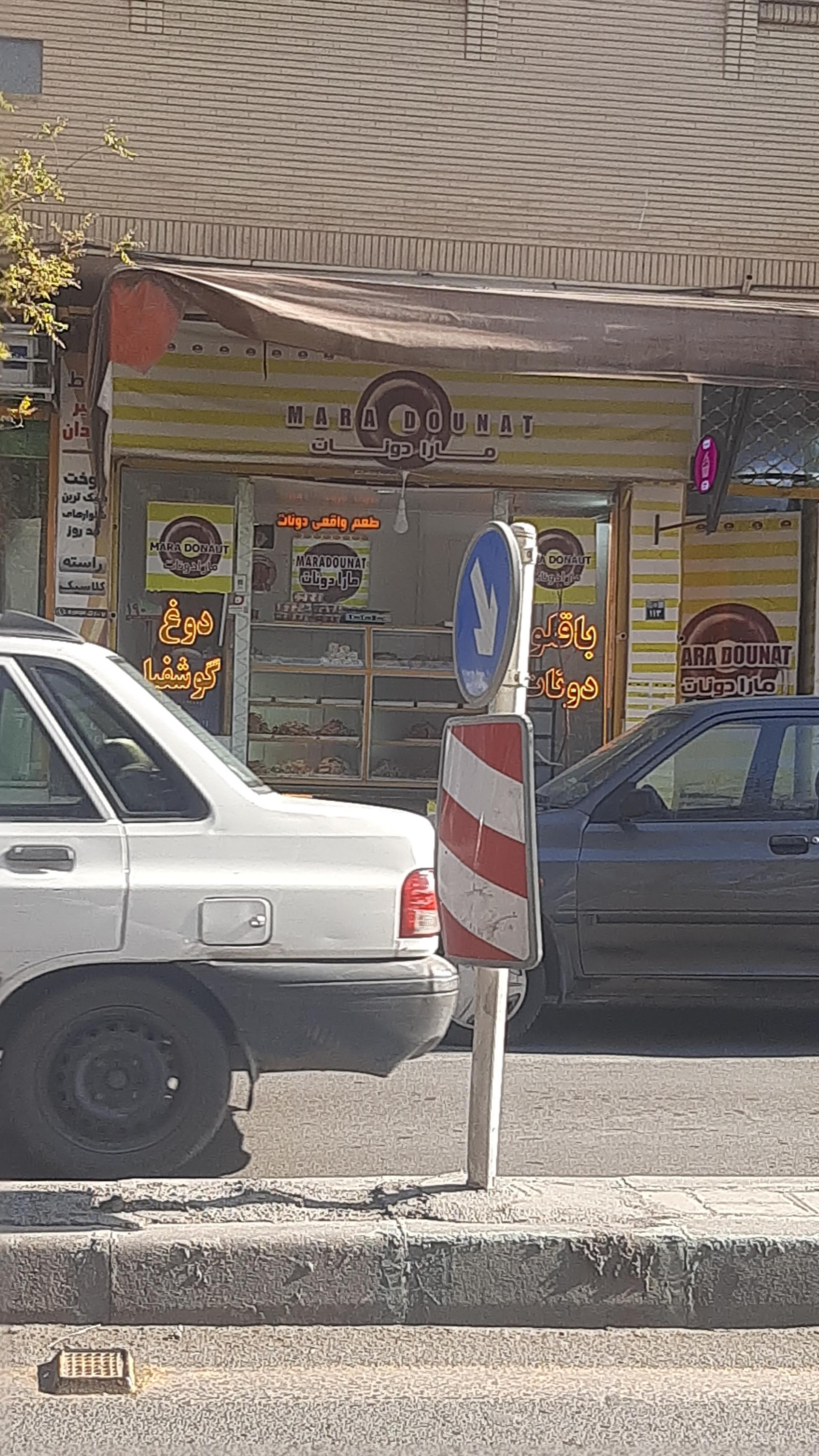 عکس مارا دونات