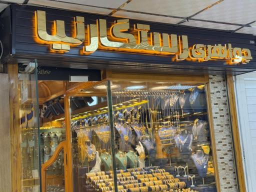 عکس طلای رستگار نیا