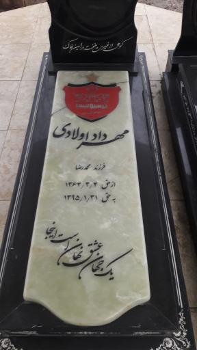 عکس مزار مهرداد اولادی