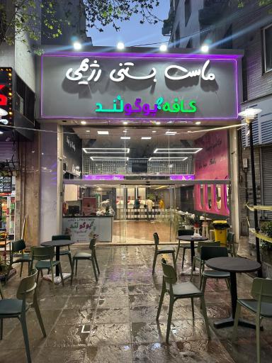 عکس ماست بستنی رژیمی یوگولند