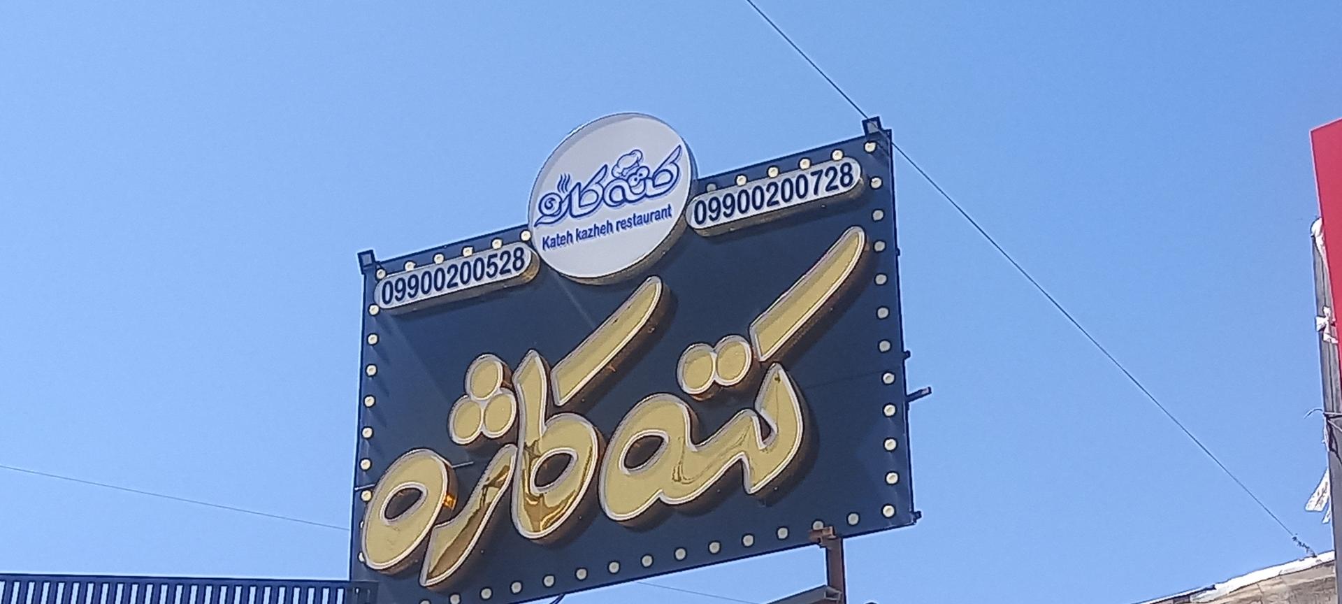 عکس رستوران کته کاژه(بیرون بر کوثر شعبه ۱)