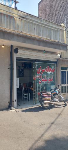 عکس صبحانه سرای عمو سلیمان