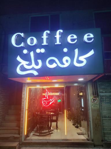 کافه تلخ