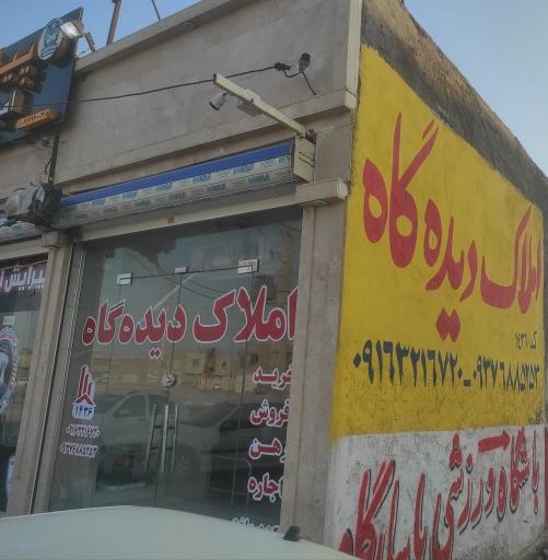 عکس مشاور املاک دیده گاه کد رسمی 1436