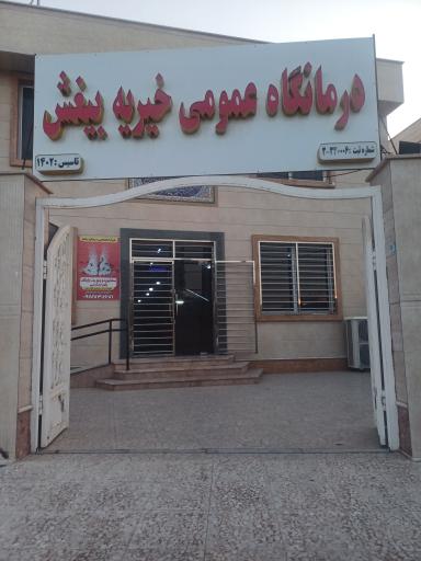 عکس درمانگاه خیریه اصغر بیغش