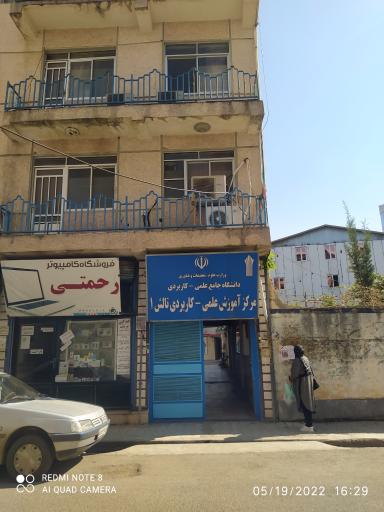 مرکز آموزش علمی کاربردی شهرستان تالش