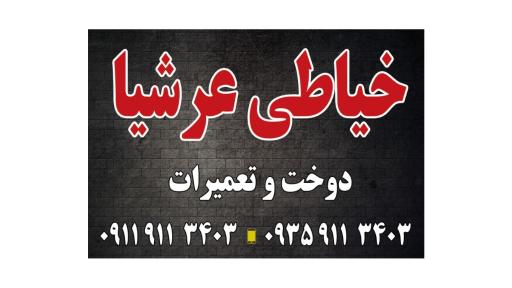 عکس خیاطی عرشیا