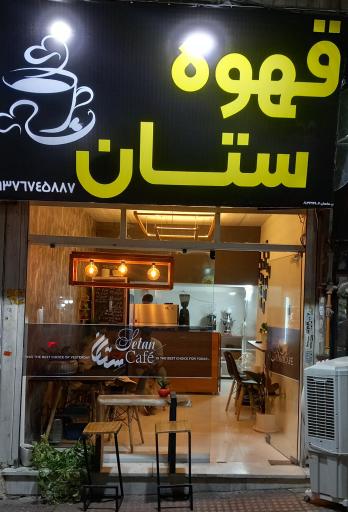 عکس قهوه ستان