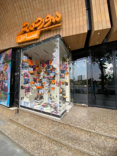 عکس فروشگاه کتاب سوره مهر ساحل