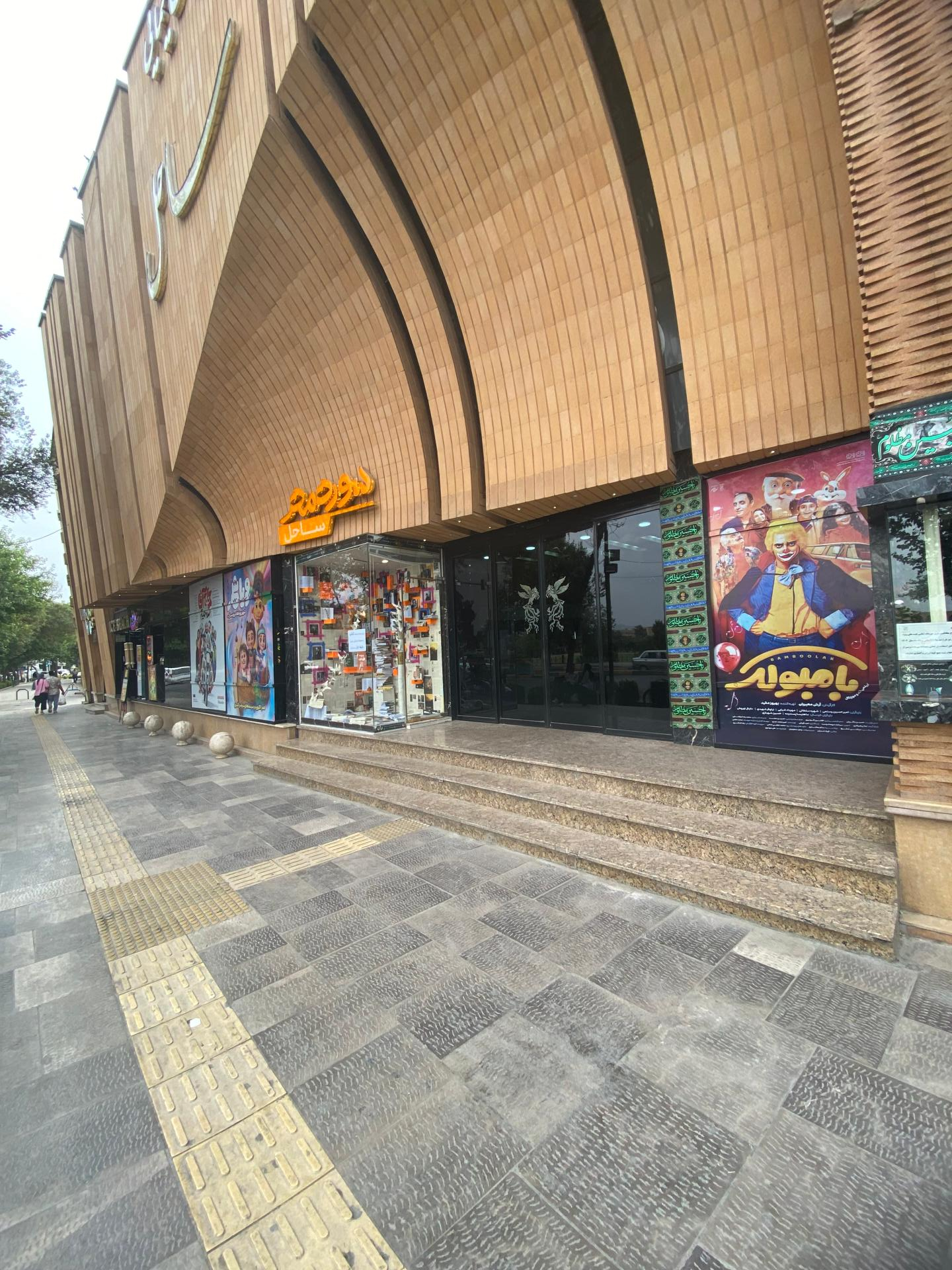 عکس فروشگاه کتاب سوره مهر ساحل