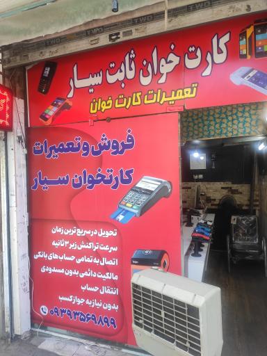 عکس تعمیر و فروش دستگاه کارتخوان