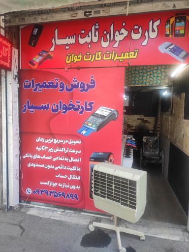 عکس تعمیر و فروش دستگاه کارتخوان